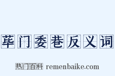 荜门委巷反义词是什么意思的图片